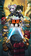 鼠鼠我来了 v1.0.3 手游 截图