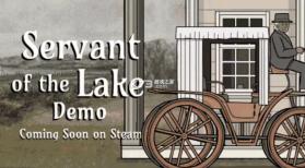 湖之仆从 v1.0.4 手游下载 截图