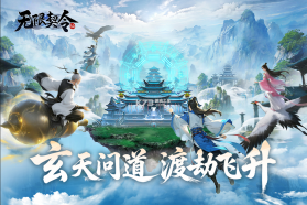 无限契令 v2.0.0 手游官方版 截图