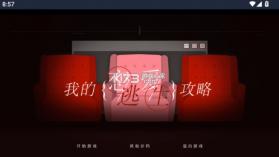 我的恋爱逃生攻略 v1758857949 官方版 截图