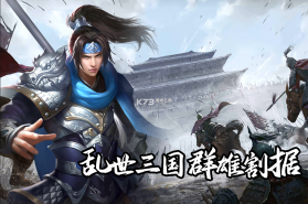 群英三国软件 v1.0.1 手游官方版 截图