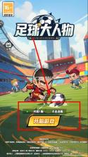 足球大人物 v1.0 手游官方版 截图