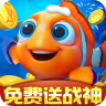 捕鱼达人千炮版 v2.1 折扣版