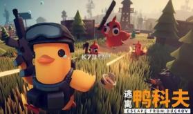 逃离鸭科夫 v1.0.2 手机版 截图