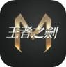 王者之剑m v1.4.0 官方版