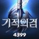 奇迹之剑韩服版v1.36.65