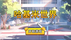 哈基米世界 v1.0 手游官方版 截图