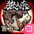 狼人杀 v2.16.576 b服