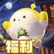 蛋仔派对 v1.0.266 体验服