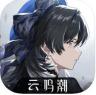 鸣潮云游戏 v2.8.4 官方版
