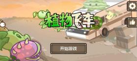 植物战车 v1.0.0 手游 截图