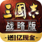 三国志战略版手游官方版