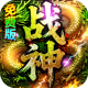 君临传奇战神沉默免费版v1.0.2