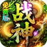 君临传奇 v1.0.2 战神沉默免费版