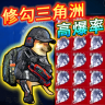 修狗三角洲行动 v1.1 下载免费最新版本