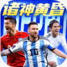 超迷足球 v1.0.0 手游官方版