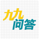 九九问答app官方下载v1.0.3