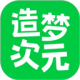 造梦次元免费下载安装v1.1.911