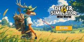 非常普通的鹿荒野世界 v1.0.1 游戏 截图