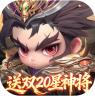 格斗三国志 v1.0.0 0.1送双20星神将版
