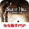 寂静岭起源 v2021.01.13.14 手机版下载