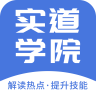 实道学院 v2.5.3 app官方下载