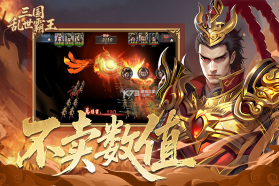 三国乱世霸王 v1.0.4 手游官方版 截图