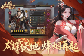三国乱世霸王 v1.0.4 手游官方版 截图