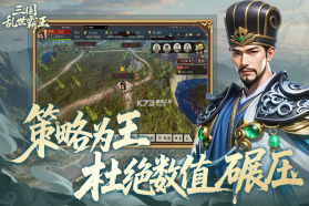 三国乱世霸王 v1.0.4 手游官方版 截图