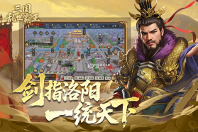 三国乱世霸王 v1.0.4 手游官方版 截图
