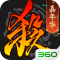 三国杀360版本