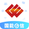 国能e信 v8.0.6 app官方下载最新版本