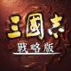 三国志战略版台服版v2.0.10069.169