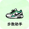 步数助手 v1.0 最新版