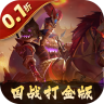 三国志名将传 v3.9.0.0 0.1折打金版