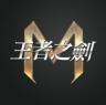 王者之剑m v1.4.0 官方版