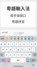 粤拼输入法 v0.59.0 下载安卓版 截图