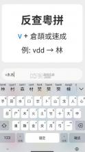 粤拼输入法 v0.59.0 下载安卓版 截图