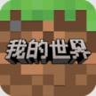 我的世界 v3.6.5.281741 小米版下载
