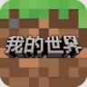 我的世界 v3.6.5.281741 小米版下载