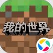 我的世界 v3.6.5.281741 腾讯版