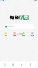 鱿鱼下载 v1.1.3 软件 截图