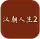 汉朝人生2折相思破解版v1.0.6