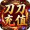王者战神刀刀充值畅玩版