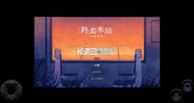 黄昏电铁 v1.0.0 汉化版下载 截图