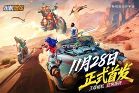 街机恐龙 v1.3.20 0.1折扣版 截图