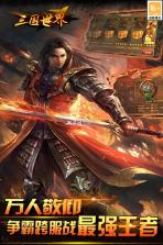 三国世界 v3.9.7 手游官方版 截图