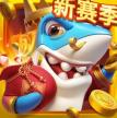 姚记捕鱼 v10.2.0.0 免费贵族版
