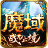 魔域手游 v13.1.0 魅族版