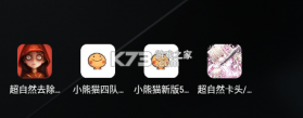 小熊猫四队版 v6.0 app下载 截图